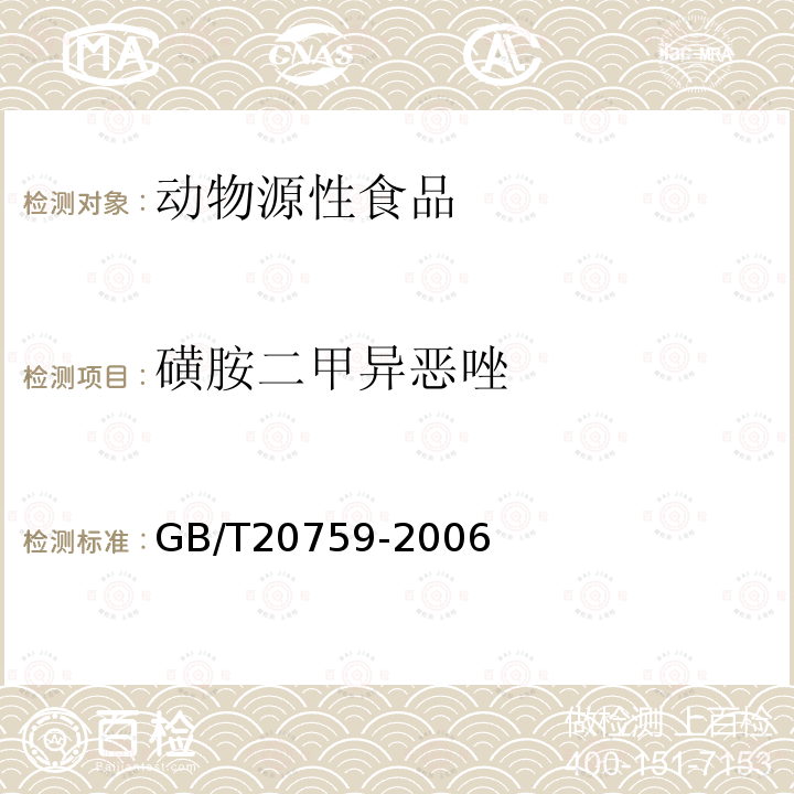 磺胺二甲异恶唑 畜禽肉中十六种磺胺类药物残留量的测定 液相色谱-串联质谱法