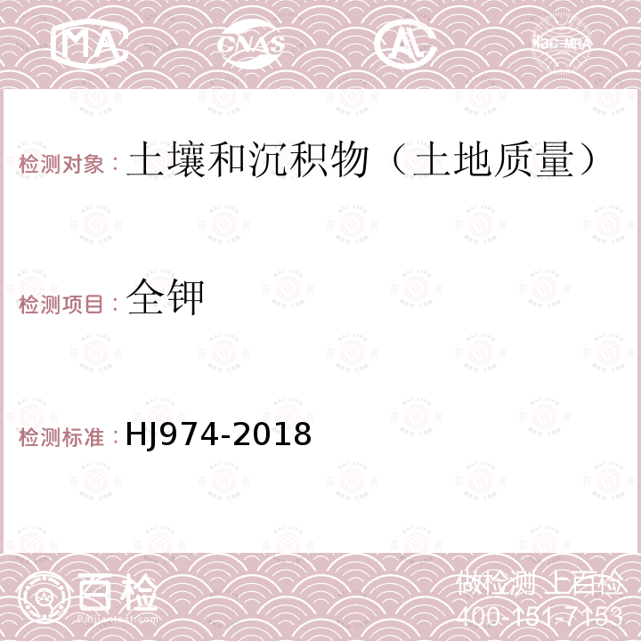 全钾 HJ 974-2018 土壤和沉积物11种元素的测定 碱熔-电感耦合等离子体发射光谱法