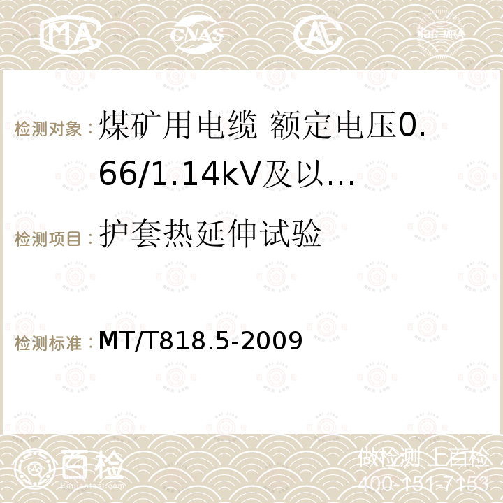 护套热延伸试验 煤矿用电缆 第5部分:额定电压0.66/1.14kV及以下移动软电缆
