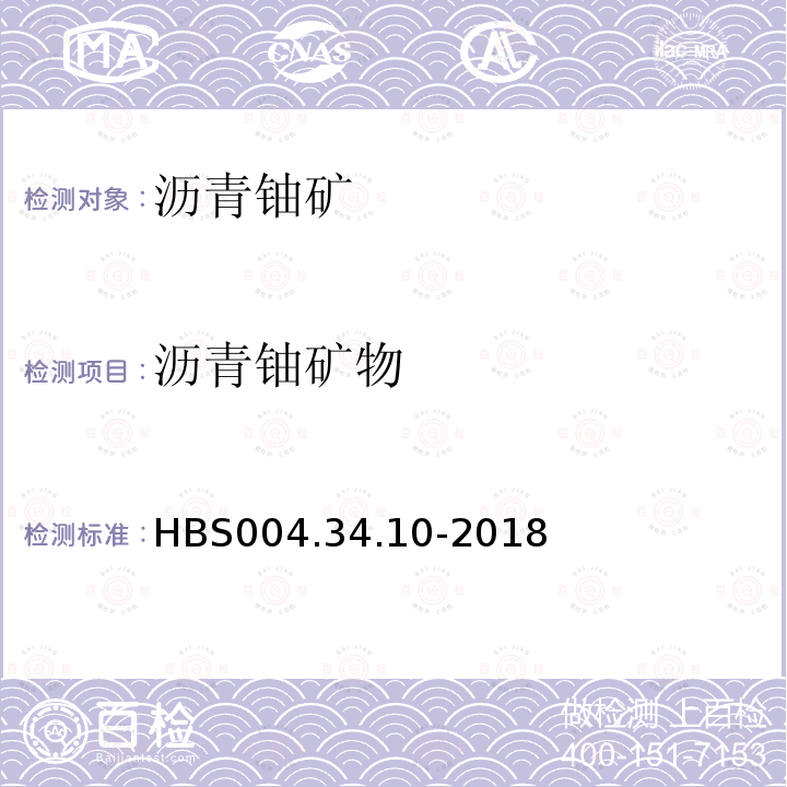 沥青铀矿物 HBS 004.34.10-2018 单矿物分析：沥青油矿