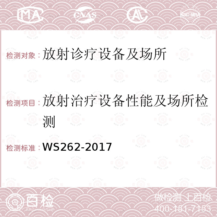 放射治疗设备性能及场所检测 后装γ源近距离治疗质量控制检测规范