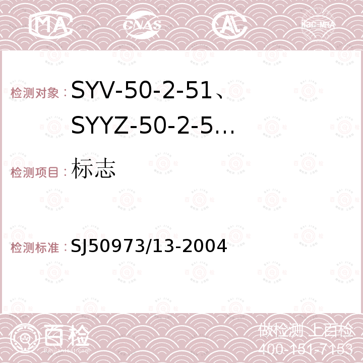 标志 SYV-50-2-51、SYYZ-50-2-51型实心聚乙烯绝缘柔软射频电缆详细规范