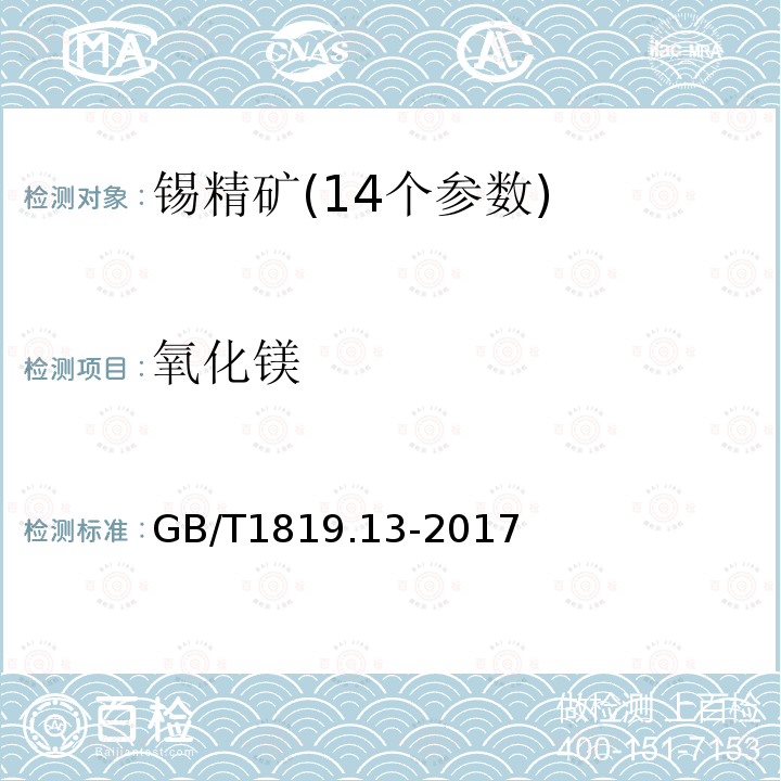 氧化鎂 錫精礦化學(xué)分析方法 火焰原子吸收光譜法