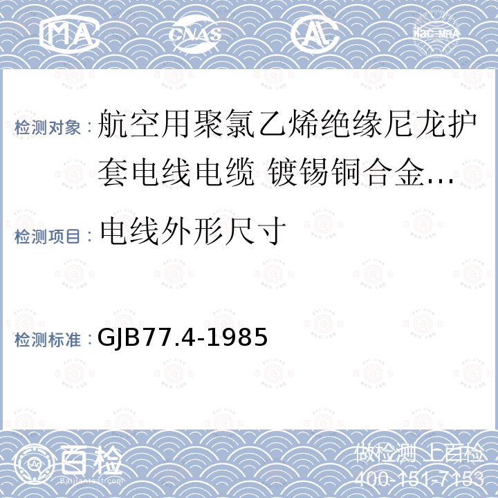 电线外形尺寸 航空用聚氯乙烯绝缘尼龙护套电线电缆 镀锡铜合金线芯105℃聚氯乙烯绝缘尼龙护套电线