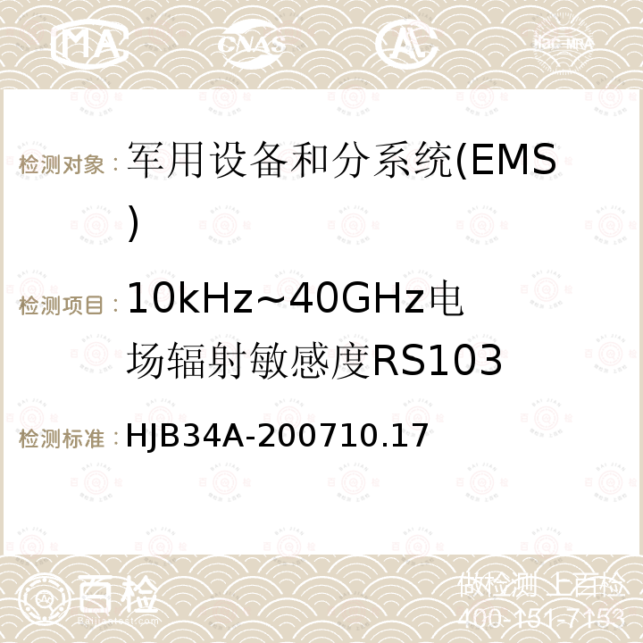 10kHz~40GHz电场辐射敏感度RS103 舰船电磁兼容性要求