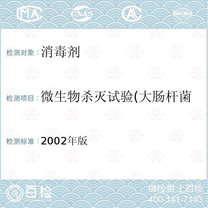 微生物杀灭试验(大肠杆菌 卫生部 消毒技术规范 卫生部 消毒技术规范