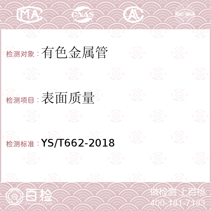 表面质量 铜及铜合金挤制管