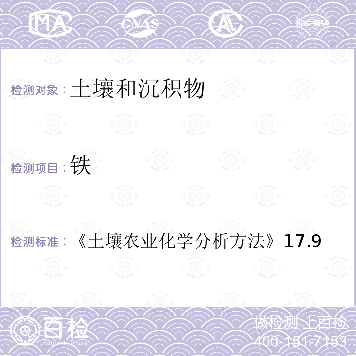 铁 土壤农业化学分析方法 17.9