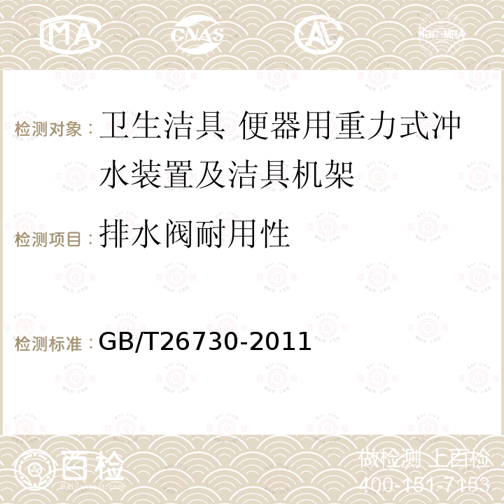 排水阀耐用性 卫生洁具 便器用重力式冲水装置及洁具机架