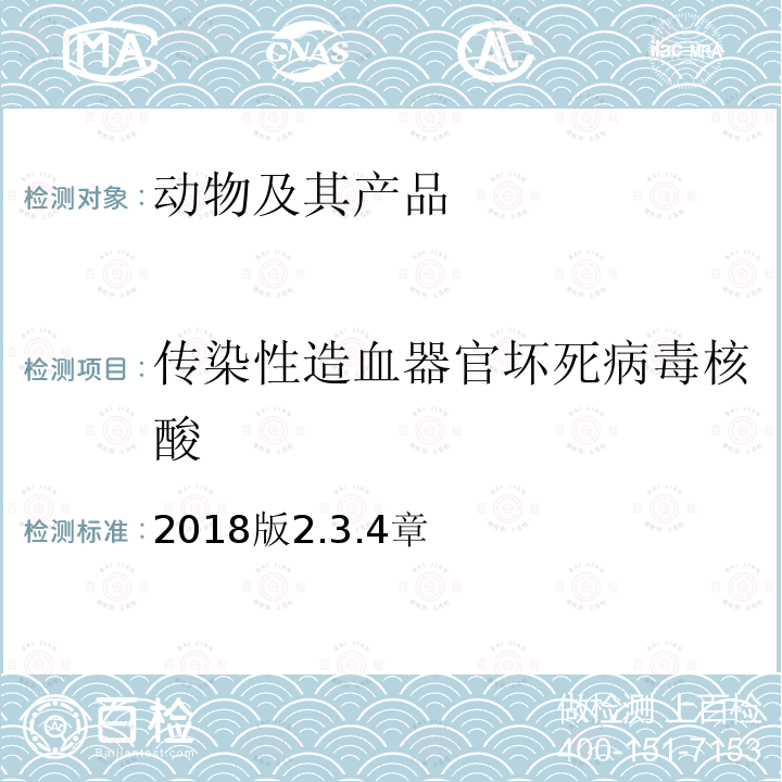 传染性造血器官坏死病毒核酸 OIE 水生动物疫病诊断手册 传染性造血器官坏死病毒