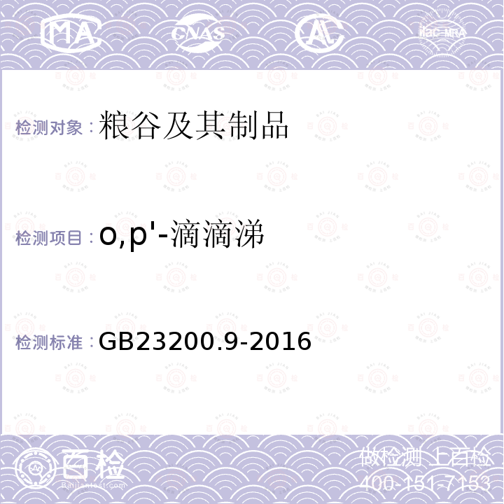 o,p'-滴滴涕 糧谷中475種農藥及相關化學品殘留量的測定 氣相色譜-質譜法 GB 23200.9-2016