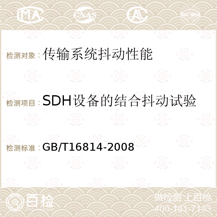 SDH设备的结合抖动试验 GB/T 16814-2008 同步数字体系(SDH)光缆线路系统测试方法