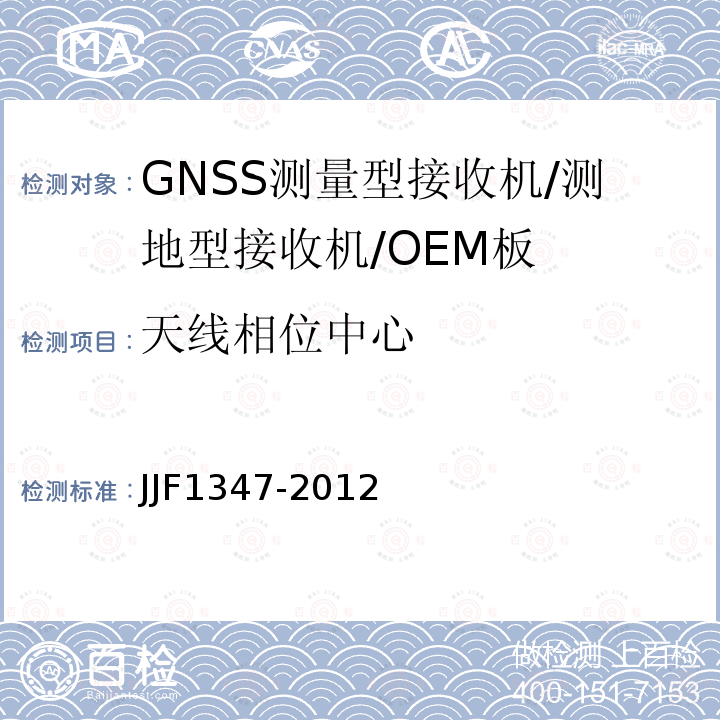天线相位中心 JJF1347-2012 全球定位系统（GPS)接收机（测地型）型式评价大纲