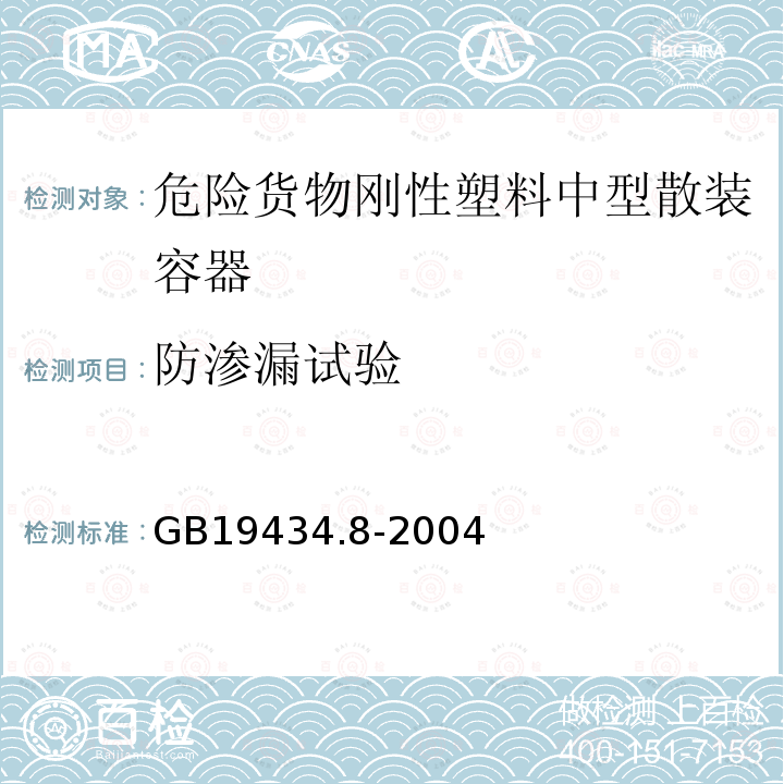 防渗漏试验 危险货物刚性塑料中型散装容器检验安全规范 性能检验