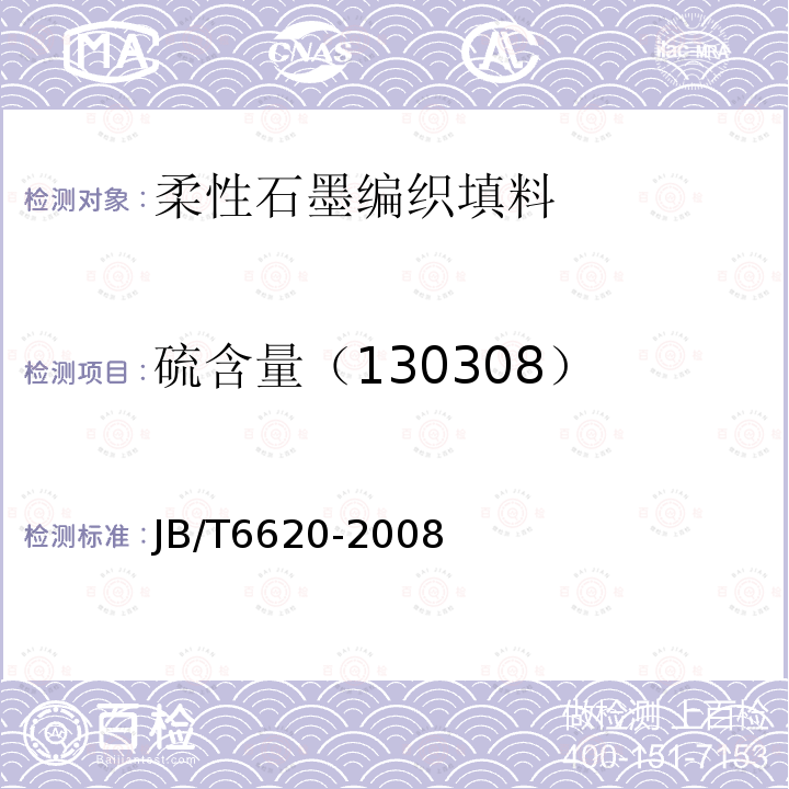硫含量（130308） JB/T 6620-2008 柔性石墨编织填料 试验方法