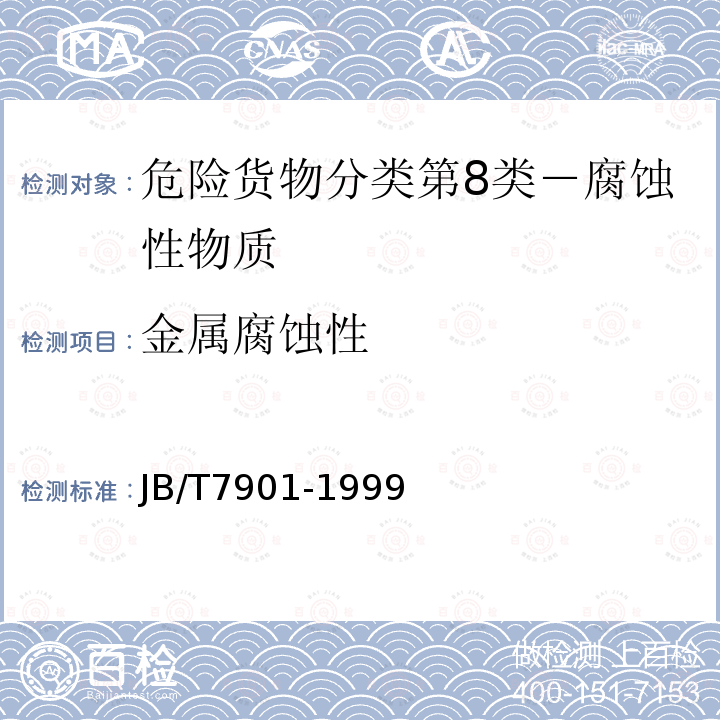 金属腐蚀性 金属材料实验室均匀腐蚀全浸试验方法