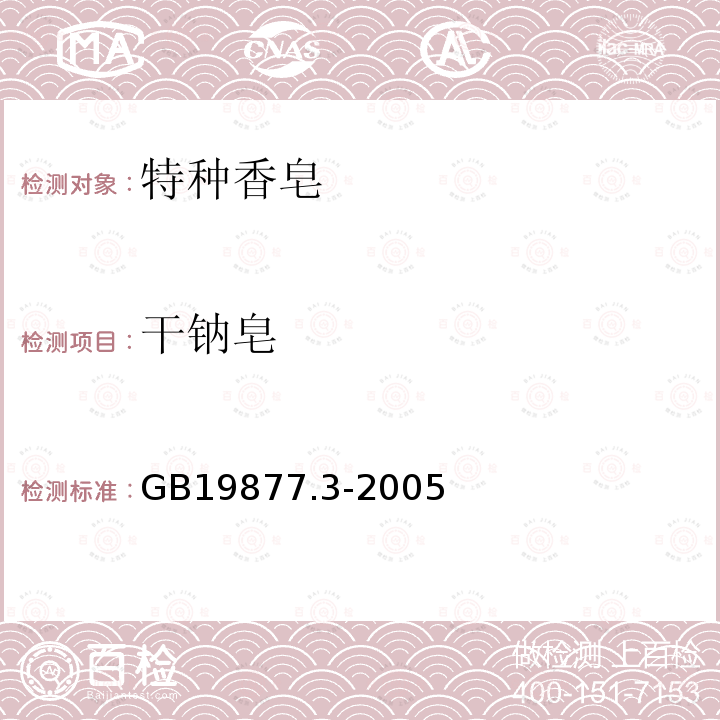 干鈉皂 特種香皂