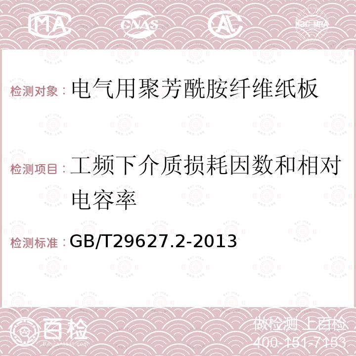 工频下介质损耗因数和相对电容率 电气用聚芳酰胺纤维纸板 第2部分：试验方法