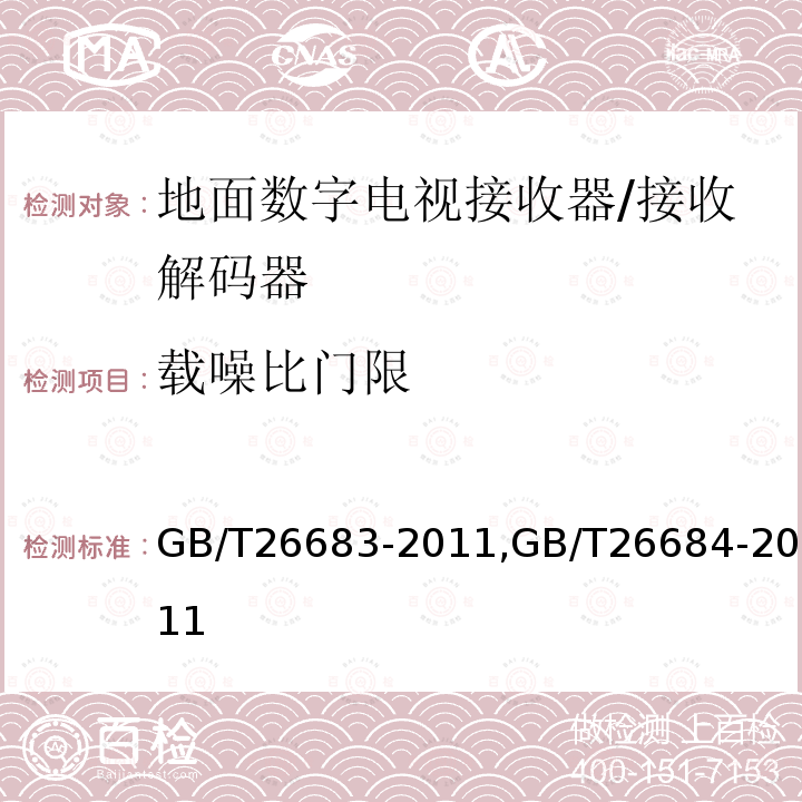 载噪比门限 地面数字电视接收器通用规范,
地面数字电视接收器测量方法