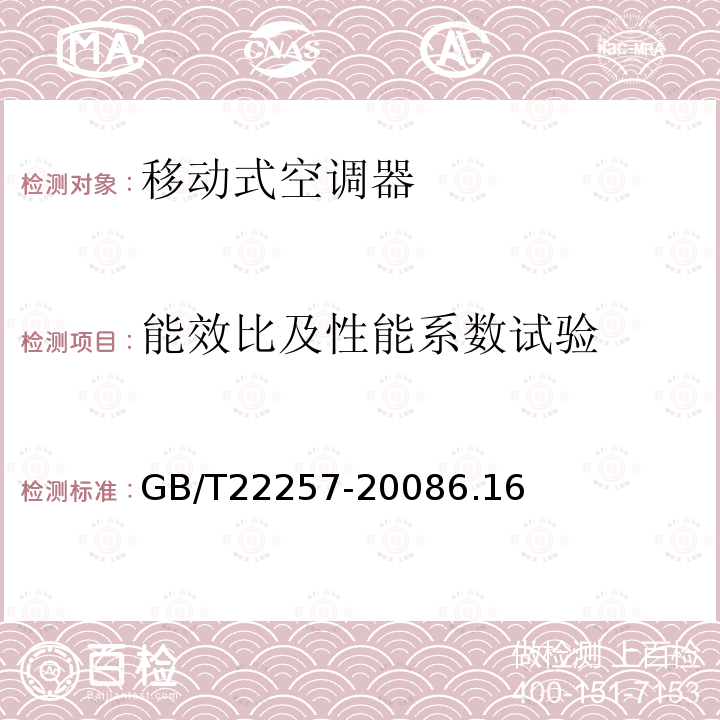 能效比及性能系数试验 移动式空调器通用技术要求