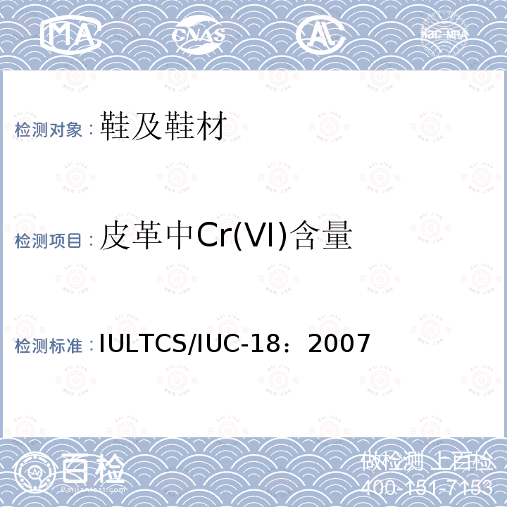 皮革中Cr(VI)含量 IULTCS/IUC-18：2007 皮革中六价铬含量的测定方法