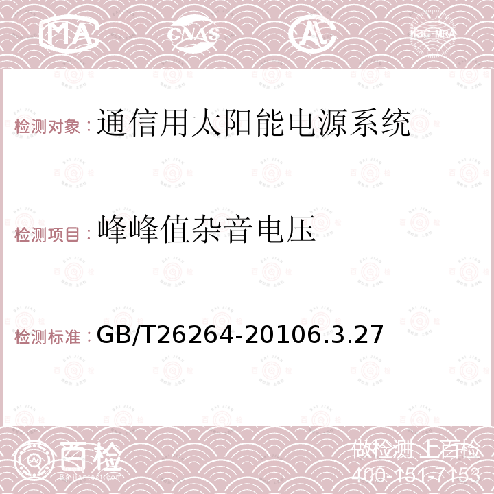 峰峰值杂音电压 通信用太阳能电源系统