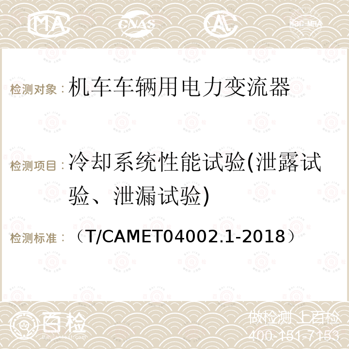 冷却系统性能试验(泄露试验、泄漏试验) 城市轨道交通电动客车牵引系统第1部分：牵引逆变器技术规范