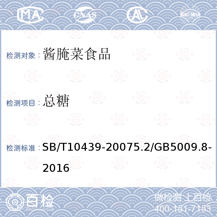 總糖 醬腌菜
