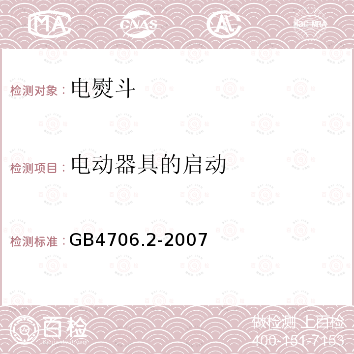 电动器具的启动 家用和类似用途电器的安全 第二部分：电烫斗的特殊要求