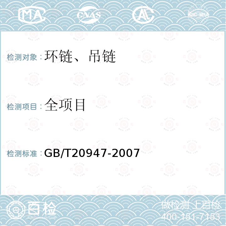 全项目 GB/T 20947-2007 起重用短环链 T级(T、DAT和DT型)高精度葫芦链