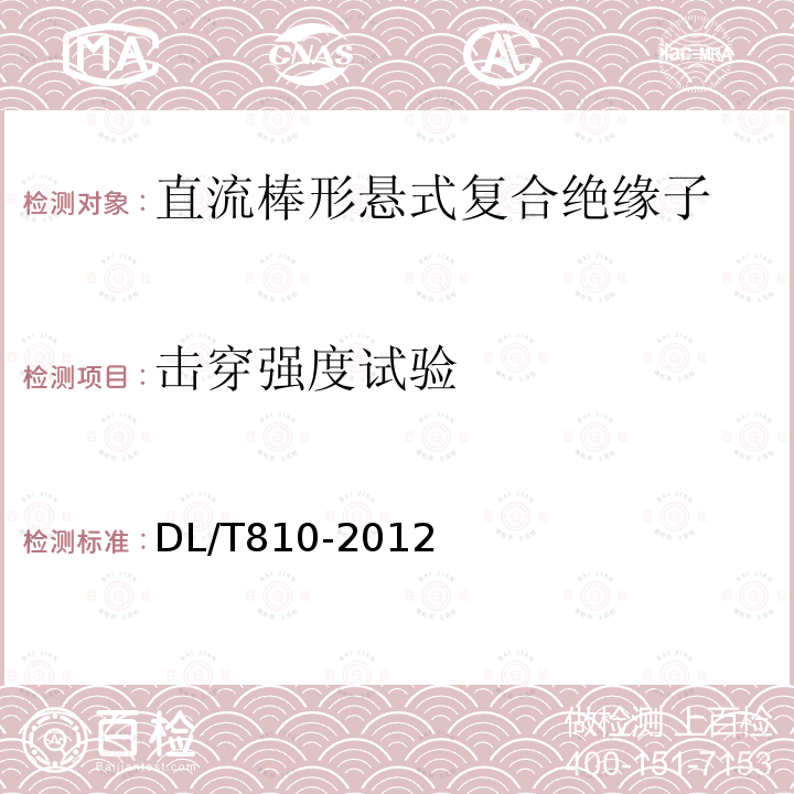 击穿强度试验 ±500kV及以上电压等级直流棒形悬式复合绝缘子技术条件