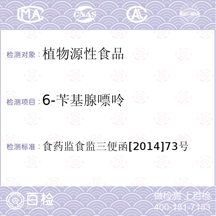 6-苄基腺嘌呤 豆芽中 4-氯苯氧乙酸钠、 6-苄基腺嘌呤、2,4-滴、赤霉素、福美双的测定