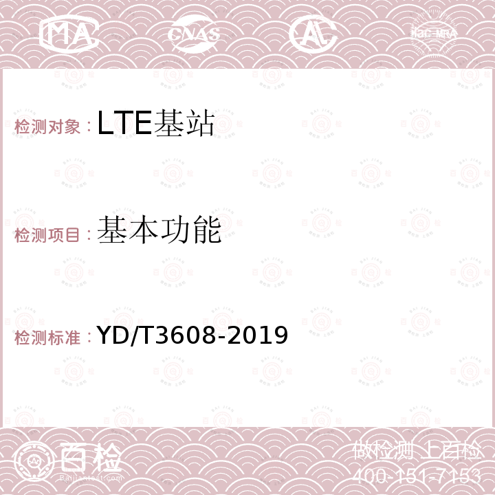 基本功能 LTE FDD数字蜂窝移动通信网 基站设备测试方法（第三阶段）