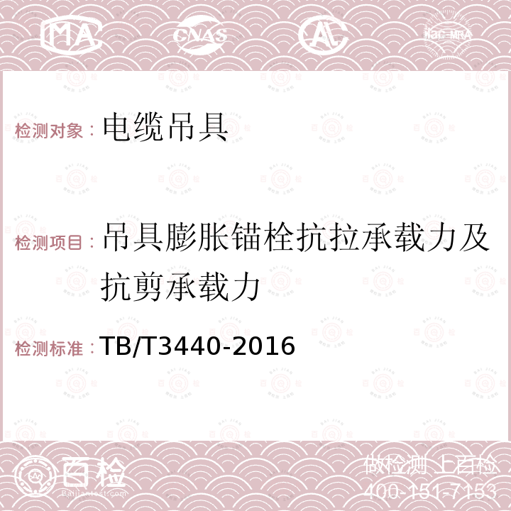 吊具膨胀锚栓抗拉承载力及抗剪承载力 铁路通信漏泄同轴电缆吊具