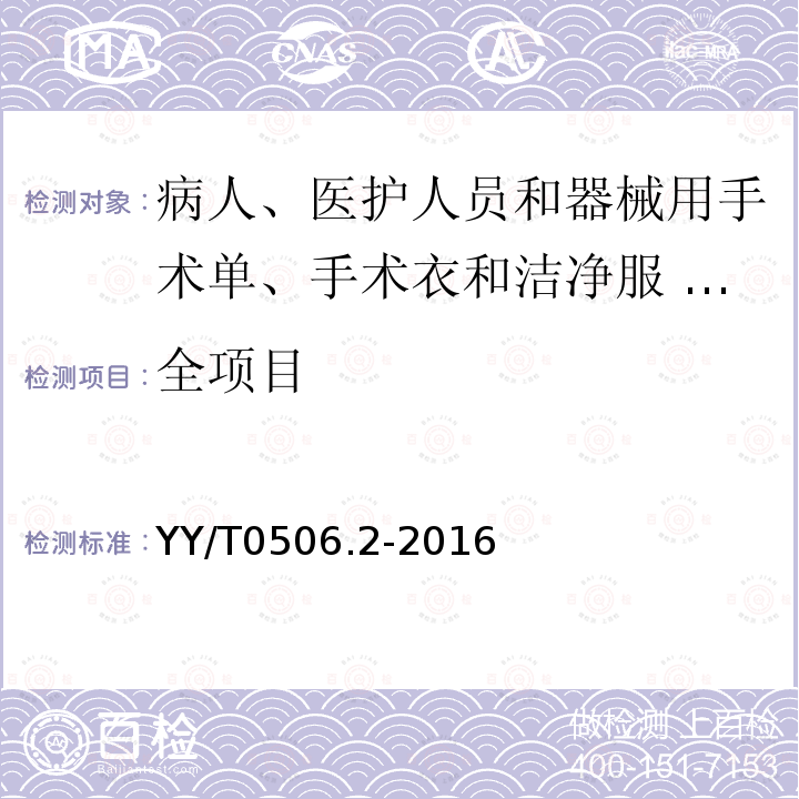 全项目 YY/T 0506.2-2016 病人、医护人员和器械用手术单、手术衣和洁净服 第2部分：性能要求和试验方法