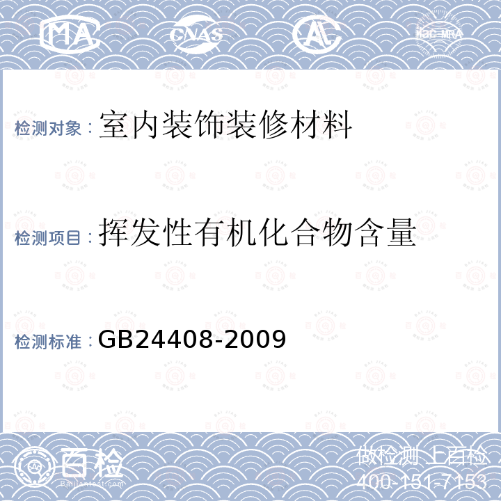 挥发性有机化合物含量 建筑用外墙涂料中有害物质限量 附录A