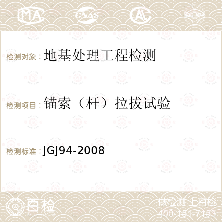 锚索（杆）拉拔试验 JGJ 94-2008 建筑桩基技术规范(附条文说明)