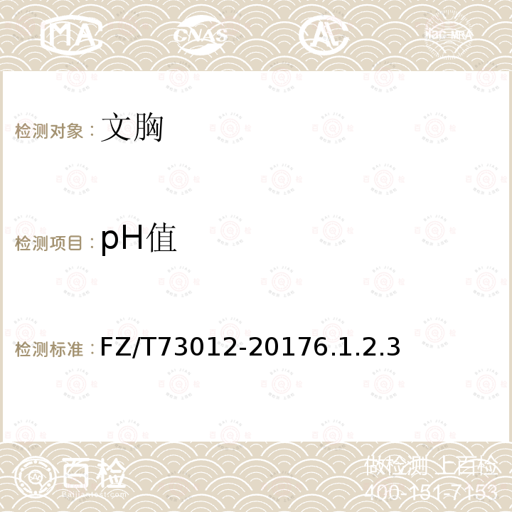 pH值 文胸