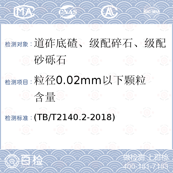 粒径0.02mm以下颗粒含量 铁路碎石道砟 第2部分：试验方法