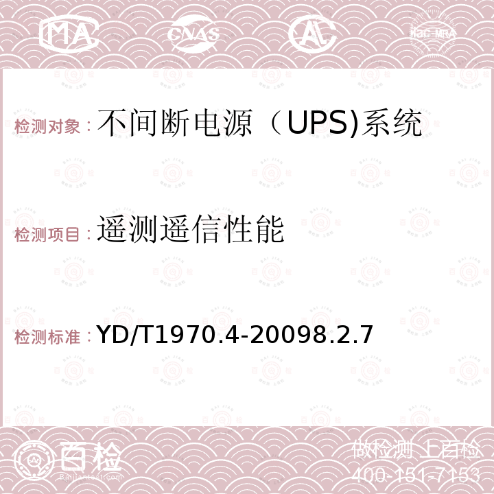 遥测遥信性能 通信局（站）电源系统维护技术要求 第4部分：不间断电源（UPS）系统