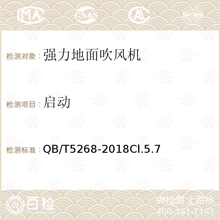 啟動 強力地面吹風機