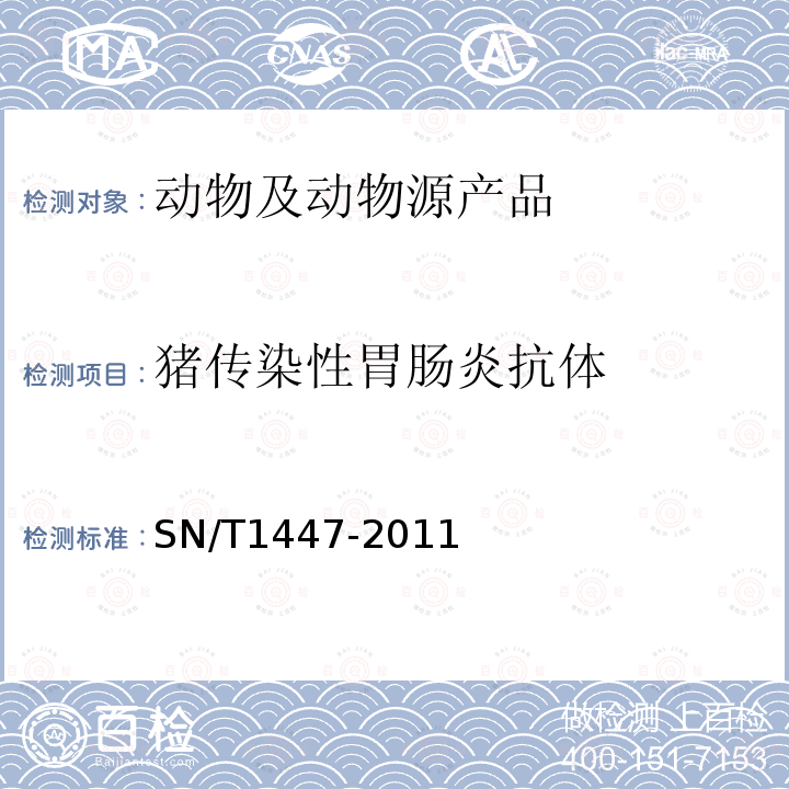 猪传染性胃肠炎抗体 SN/T 1447-2011 猪传染性胸膜肺炎检疫技术规范