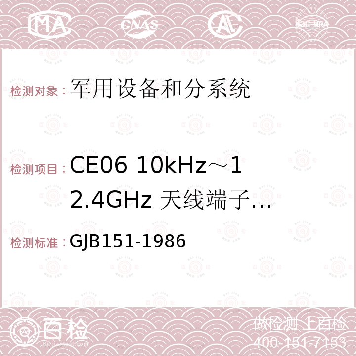 CE06 10kHz～12.4GHz 天线端子的传导发射 军用设备和分系统电磁发射和敏感度要求