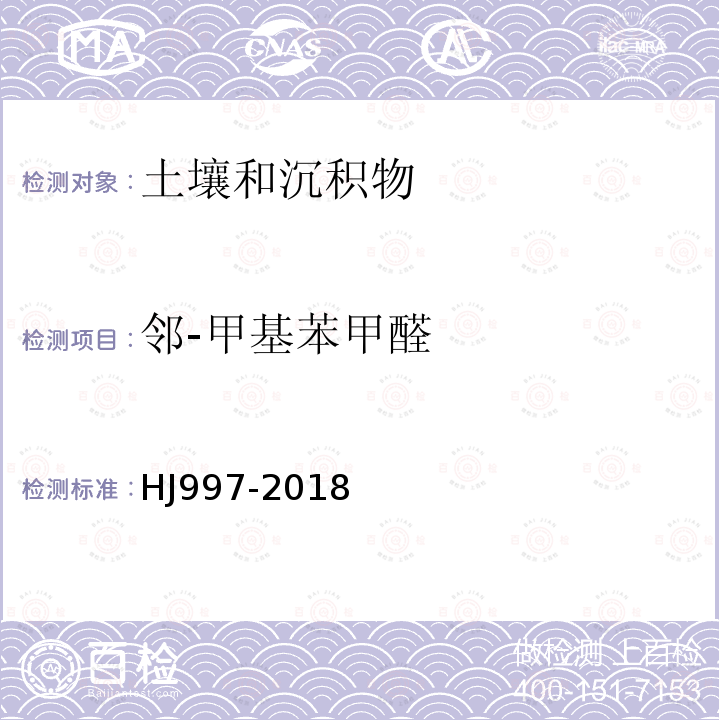 邻-甲基苯甲醛 土壤和沉积物 醛、酮类化合物的测定 高效液相色谱法