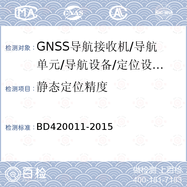 静态定位精度 北斗/全球卫星导航系统（GNSS)定位设备通用规范