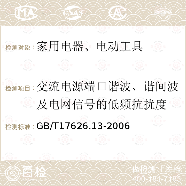 交流电源端口谐波、谐间波及电网信号的低频抗扰度 电磁兼容 试验和测量技术 交流电端口谐波、谐间波及电网信号低频抗扰度试验