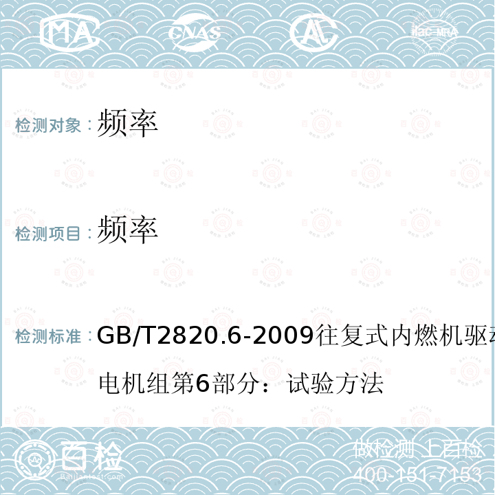 频率 GB/T 2820.6-2009 往复式内燃机驱动的交流发电机组 第6部分:试验方法