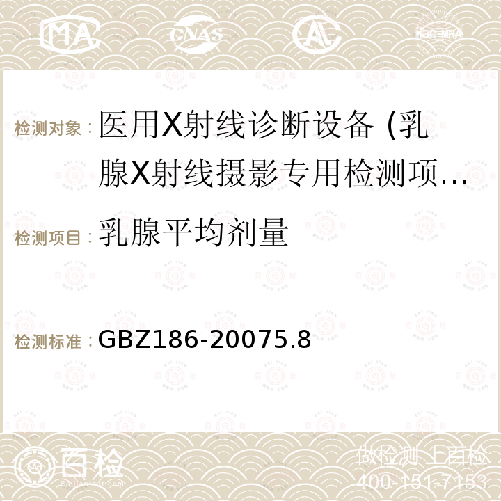 乳腺平均剂量 乳腺射线摄影质量控制检测规范