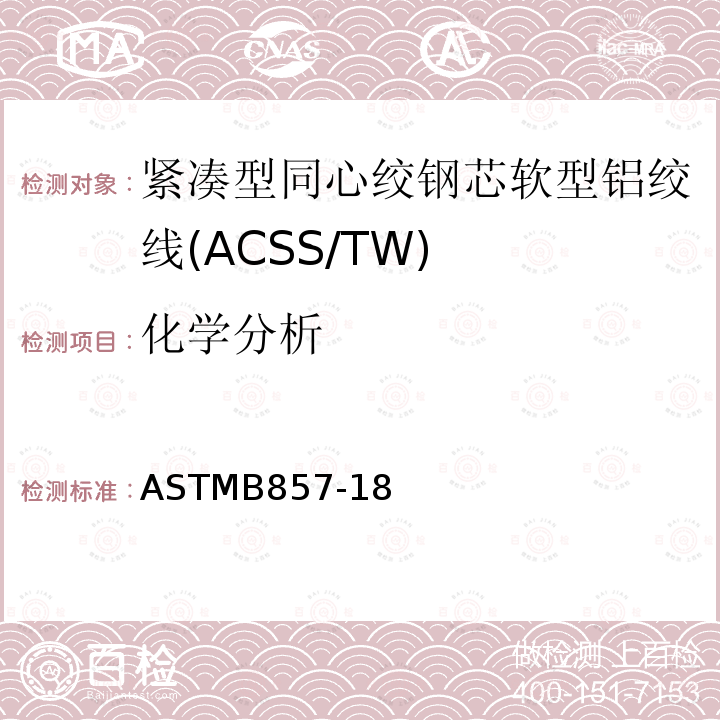 化学分析 ASTMB857-18 紧凑型同心绞钢芯软型铝绞线标准规范(ACSS/TW)