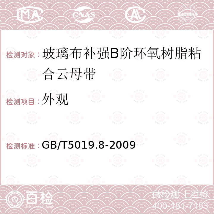 外观 以云母为基的绝缘材料 第8部分：玻璃布补强B阶环氧树脂粘合云母带